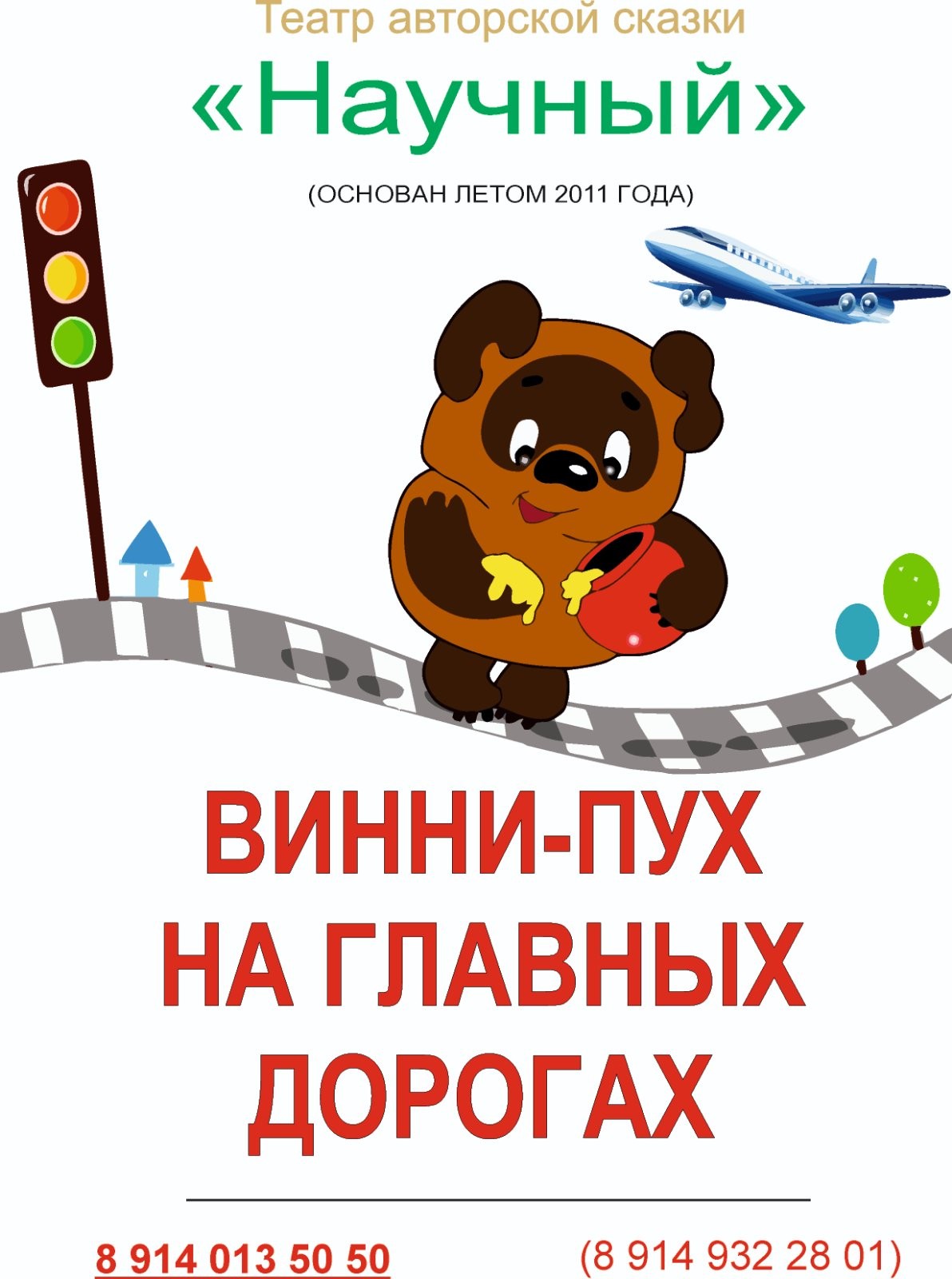 Спектакль &amp;quot;Винни-Пух на главных дорогах&amp;quot;.