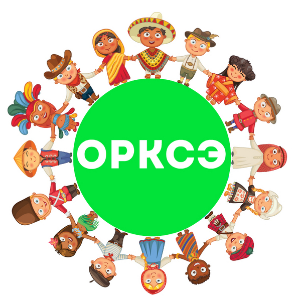 ОРКСЭ и ОДНКНР.
