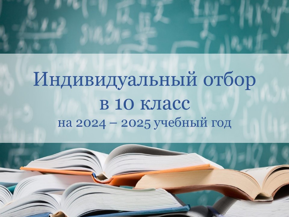 Индивидуальный отбор в 10 класс на 2024 - 2025 учебный год.