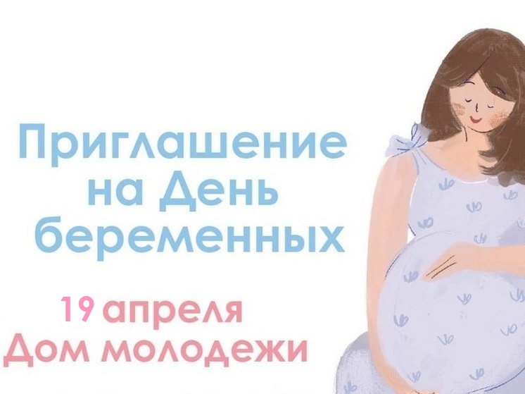 День беременных.