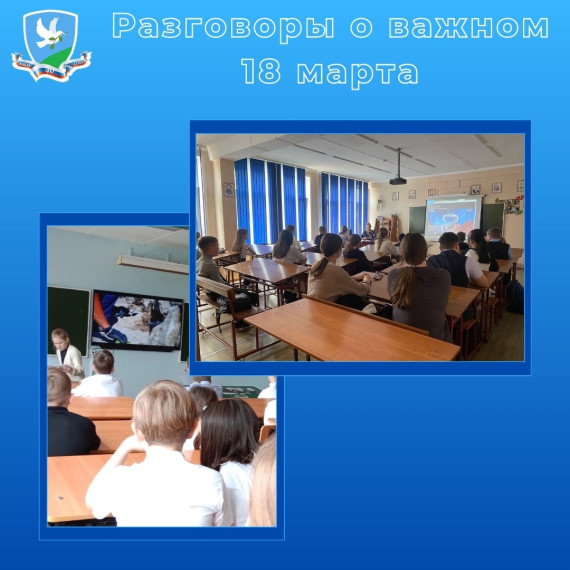 "Разговоры о важном" 18 марта.