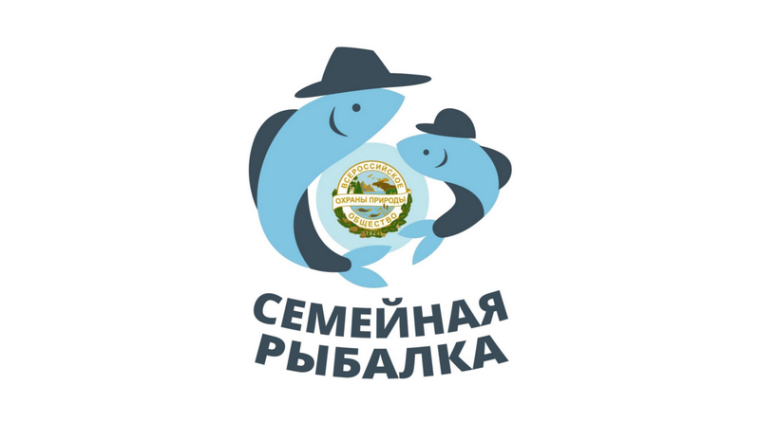 Всероссийский Фестиваль «Семейная рыбалка».