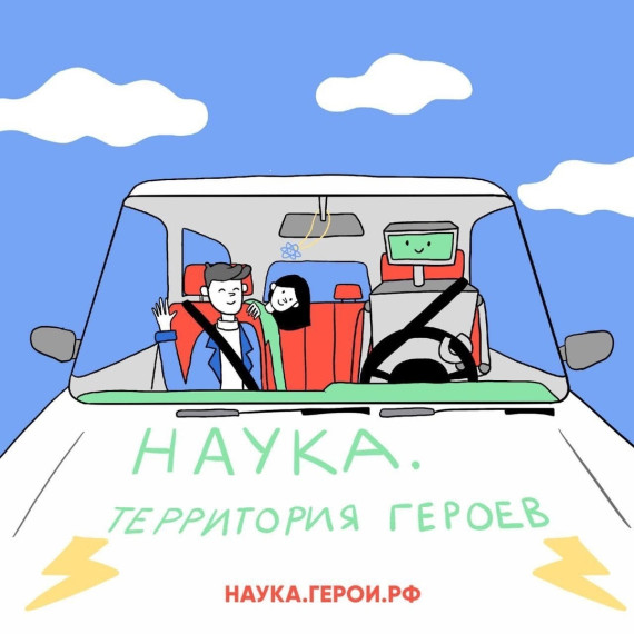 Старт конкурса «Наука. Территория героев».